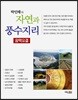 박인태의 자연과 풍수지리