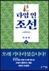 타임 인 조선 한양편 상