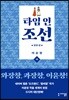 타임 인 조선 한양편 하
