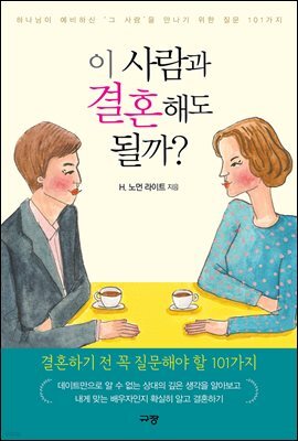 이 사람과 결혼해도 될까?