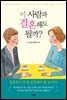 이 사람과 결혼해도 될까?