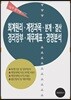 회계원리, 계정과목, 분개, 결산 경리장부, 재무제표, 경영분석