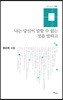 나는 당신이 말할 수 없는 것을 말하고