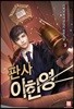 판사 이한영 9