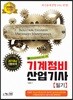 2019 기계정비산업기사 필기