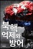 북핵 억제와 방어