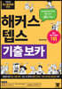해커스 텝스 TEPS 기출 보카