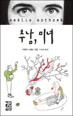 추남, 미녀