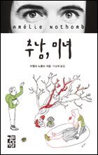 추남, 미녀