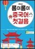 New 롱이롱이 중국어 첫걸음