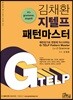 김채환 지텔프 패턴마스터