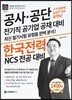 한국전력 NCS 전공대비