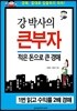 강 박사의 큰부자