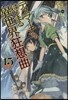 デスマ-チからはじまる異世界狂想曲(15)