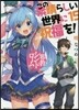 この素晴らしい世界に祝福を!(15)邪敎シンドロ-ム