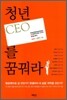 청년 ceo를 꿈꿔라