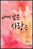 내게 남은 사랑은