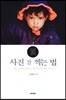 사진 강의, 사진 잘 찍는 법