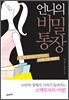 언니의 비밀통장