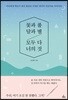 꽃과 풀, 달과 별, 모두 다 너의 것