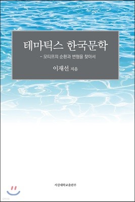 테마틱스 한국문학