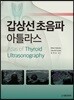 갑상선 초음파 아틀라스