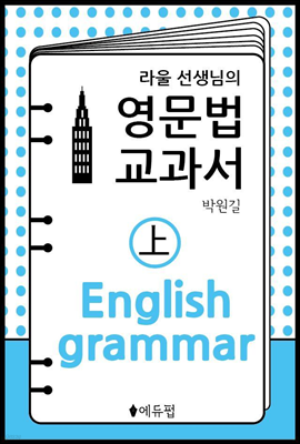 라울선생님의 영문법교과서 (상) 체험판