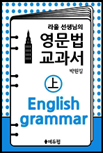 라울선생님의 영문법교과서 (상) 체험판