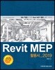 Revit MEP 활용서_2019