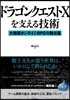 ドラゴンクエストXを支える技術