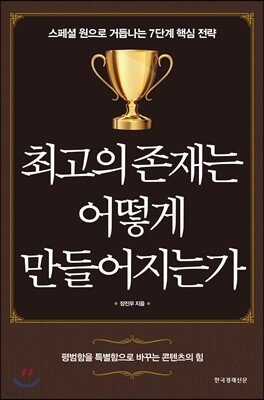 최고의 존재는 어떻게 만들어지는가
