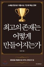 최고의 존재는 어떻게 만들어지는가