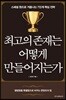 최고의 존재는 어떻게 만들어지는가