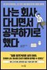 나는 회사 다니면서 공부하기로 했다
