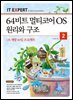 64비트 멀티코어 OS 원리와 구조 2권