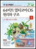 64비트 멀티코어 OS 원리와 구조 1권