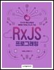RxJS 프로그래밍