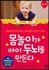 몸놀이가 아이 두뇌를 만든다