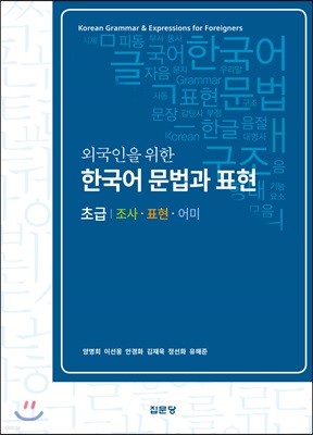 외국인을 위한 한국어 문법과 표현(초급)