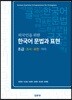 외국인을 위한 한국어 문법과 표현(초급)
