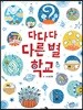 다다다 다른 별 학교 (빅북)