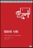 정보와 사회