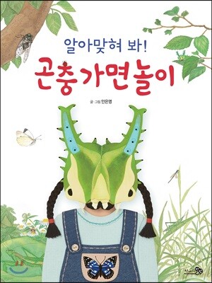 알아맞혀 봐! 곤충 가면 놀이 (빅북)