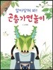 알아맞혀 봐! 곤충 가면 놀이 (빅북)