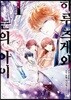 하루츠게와 눈의 아이 1