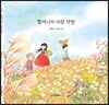 할머니의 사랑 약방
