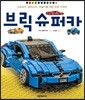 브릭 슈퍼카