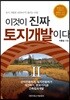 이것이 진짜 토지개발이다 2