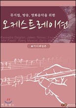 오케스트레이션