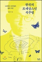 한국의 르네상스인 석주명